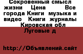 Сокровенный смысл жизни. › Цена ­ 500 - Все города Книги, музыка и видео » Книги, журналы   . Кировская обл.,Луговые д.